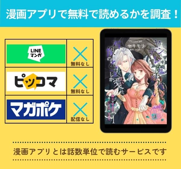 「ヤンデレ魔法使いは石像の乙女しか愛せない 魔女は愛弟子の熱い口づけでとける」の漫画を無料で読めるアプリ一覧