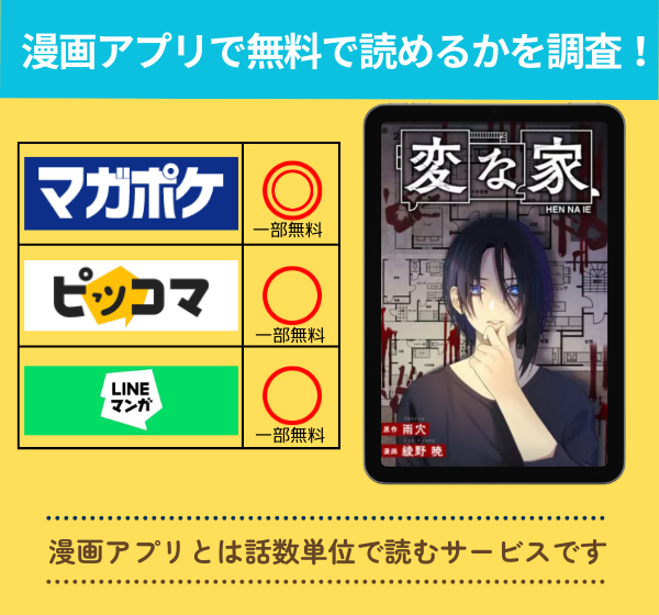 変な家の漫画を無料で読めるアプリ一覧