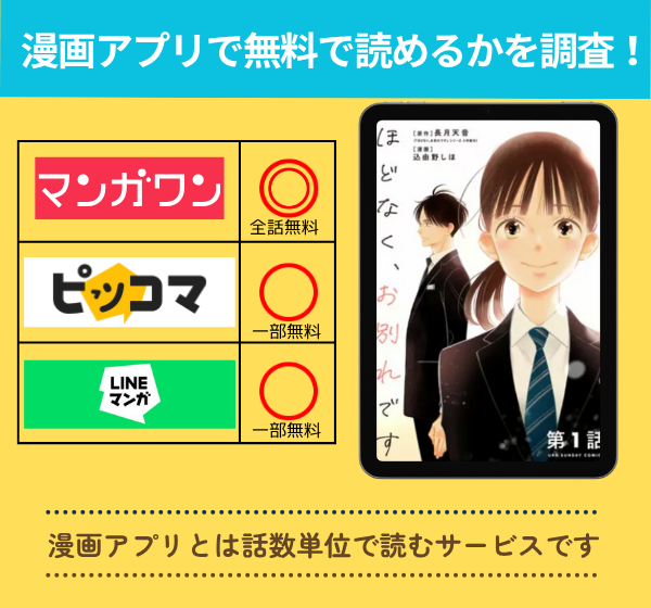 ほどなく、お別れですの漫画を無料で読めるアプリ一覧