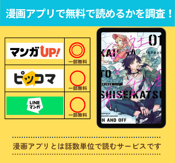 会社と私生活－オンとオフ－の漫画を無料で読めるアプリ一覧