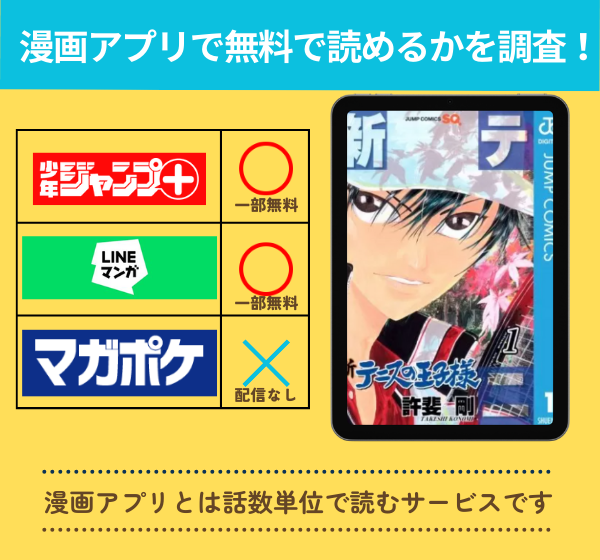 新・テニスの王子様の漫画を無料で読めるアプリ一覧