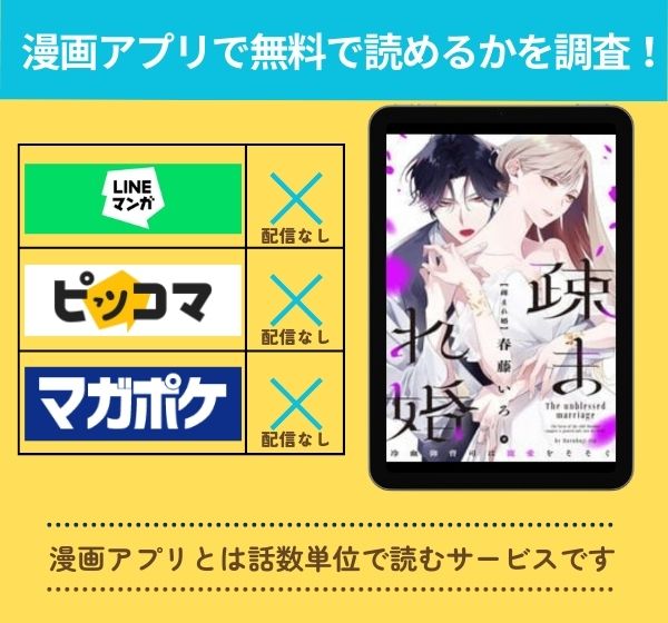 「疎まれ婚～冷血御曹司は寵愛をそそぐ～」の漫画を無料で読めるアプリ一覧