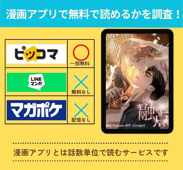 「融点」の漫画を無料で読めるアプリ一覧
