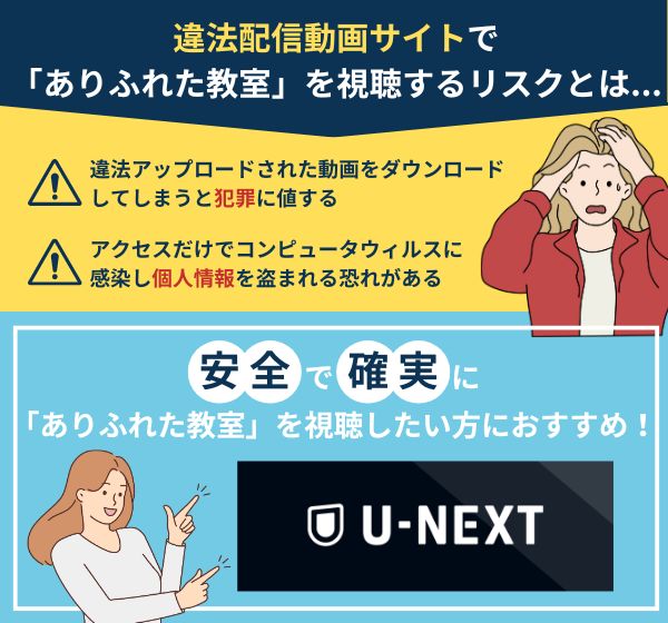 「ありふれた教室」を違法配信している動画サイトの利用は危険？