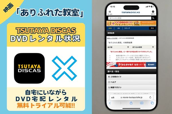 「ありふれた教室」はTSUTAYA DISCASでDVDレンタルしている？