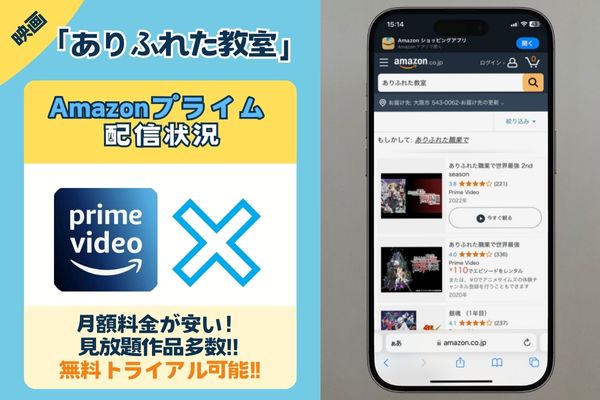 「ありふれた教室」はAmazonプライムで配信している？