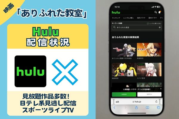 「ありふれた教室」はHuluで配信している？