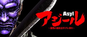 「アジール Asyl ～復讐の裏社会半グレ狩り～」