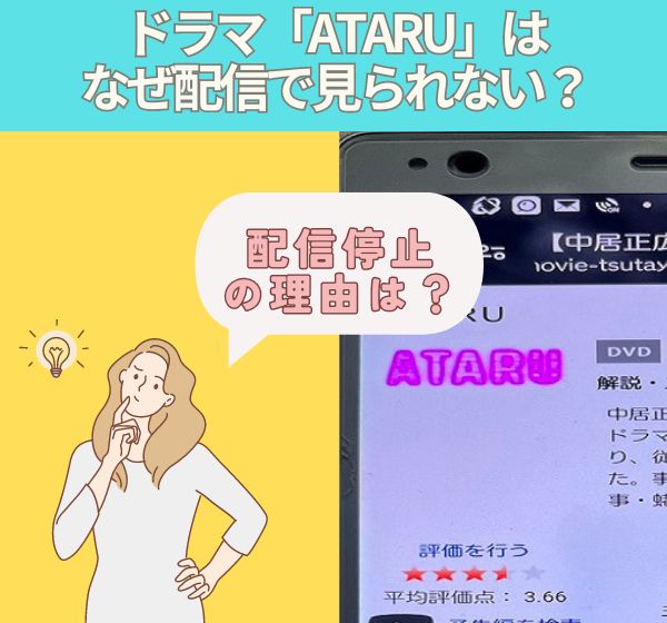ドラマ「ATARU」はなぜ配信で見られない？