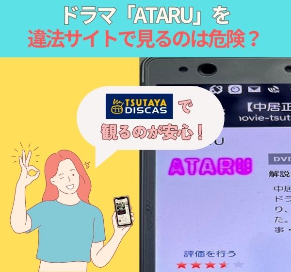 ドラマ「ATARU」を違法サイトで見るのは危険？