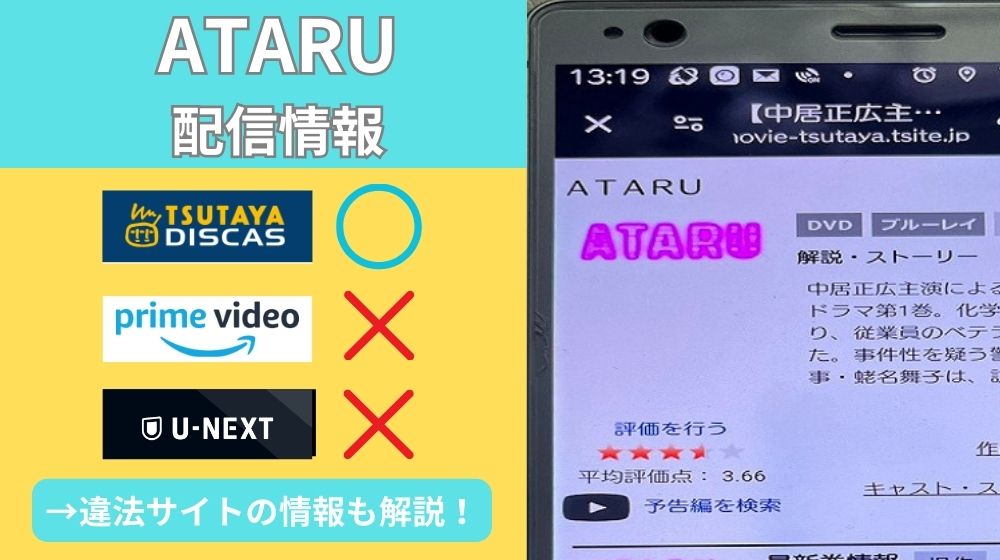 ドラマ「ATARU」の配信情報まとめ！フル動画を無料で観れるのは「TSUTAYA DISCAS」だけ！