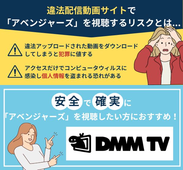 「アベンジャーズ」を違法配信している動画サイトの利用は危険？