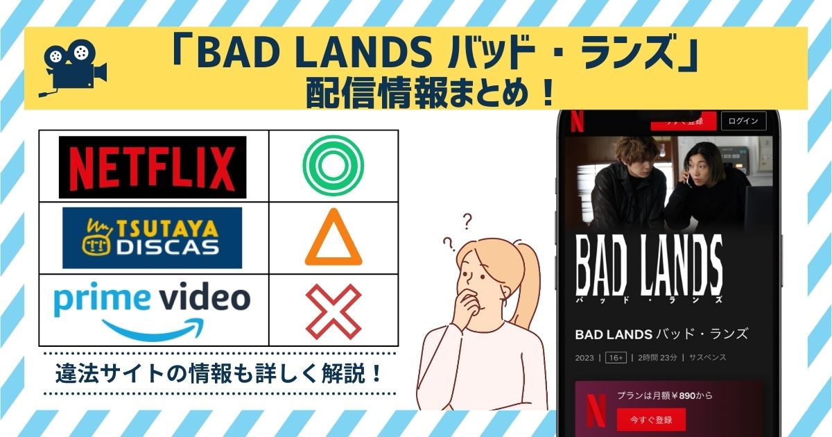映画「BAD LANDS バッド・ランズ」の配信情報！どこで見られる