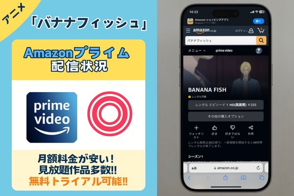 「バナナフィッシュ」はAmazonプライムで配信している？