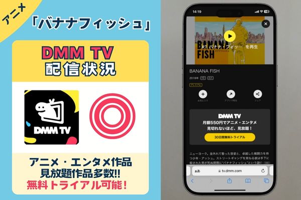 【無料配信中】「バナナフィッシュ」を一番お得に視聴できるのは「DMM TV」