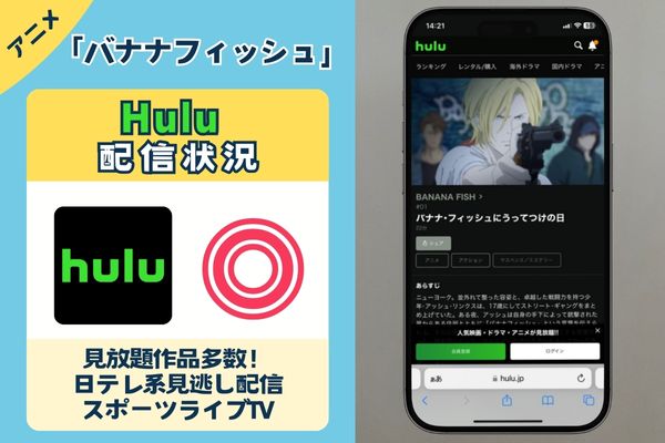 「バナナフィッシュ」はHuluで配信している？