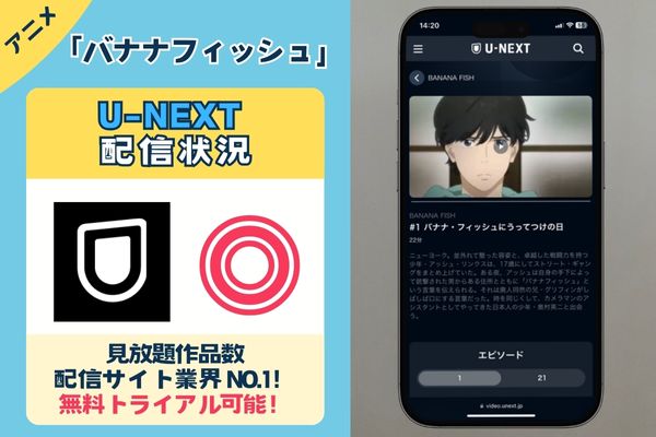 「バナナフィッシュ」はU-NEXTで配信している？？