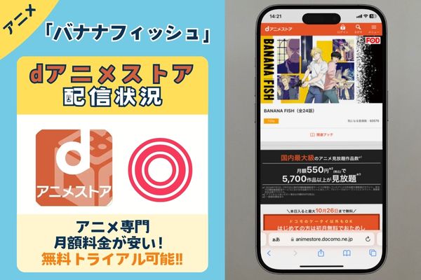 「バナナフィッシュ」はdアニメストアで配信している？