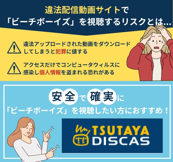 「ビーチボーイズ」を違法配信している動画サイトの利用は危険？