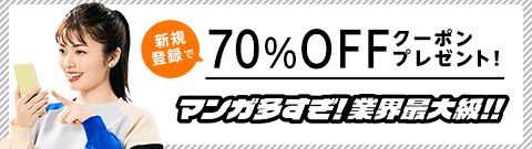 コミックシーモアは、70%OFFのクーポンを配布中