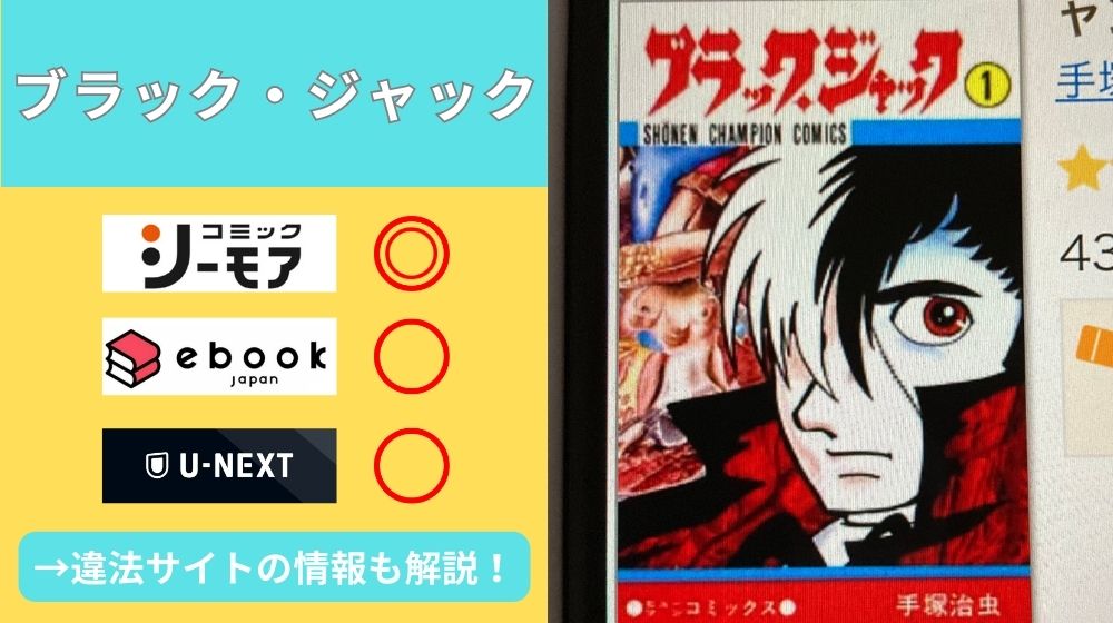 漫画｜ブラック・ジャックを全巻無料で読めるアプリやサイトはある？お得に読むなら「コミックシーモア」がオススメ！ – マイナビニュース電子書籍・VOD比較