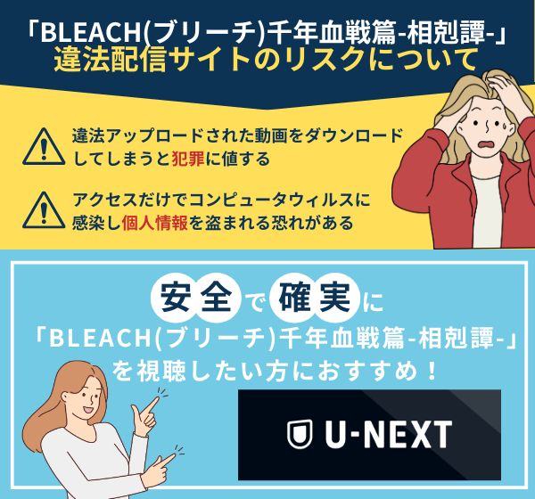 「BLEACH千年血戦篇-相剋譚-」を違法配信している動画サイトの利用は危険？