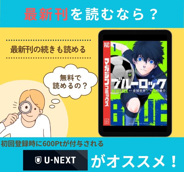 漫画｜「ブルーロック」を全巻無料で読めるアプリやサイトはある？お得に読むなら「コミックシーモア」がオススメ！ | マイナビニュース電子書籍・VOD比較