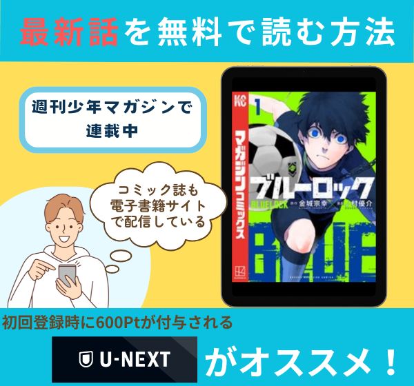 漫画「ブルーロック」の最新話を無料で読む方法