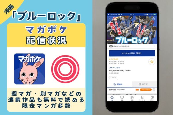 ブルーロック マガポケ
