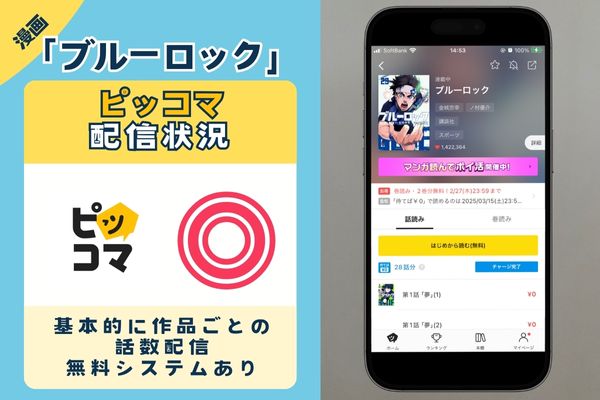 ブルーロック ピッコマ