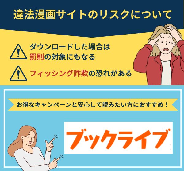 違法漫画サイトのリスク　ブックライブ