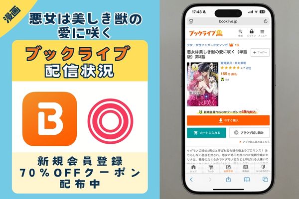 「悪女は美しき獣の愛に咲く」 BookLive