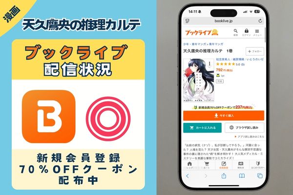 「天久鷹央の推理カルテ」 BookLive