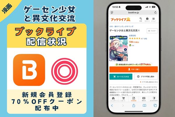 「ゲーセン少女と異文化交流」 BookLive