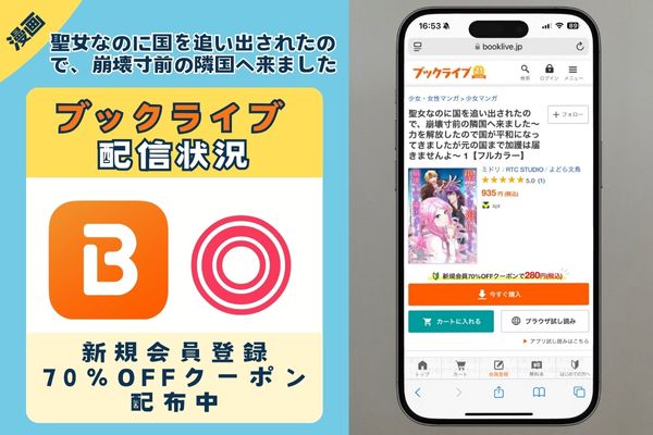 聖女なのに国を追い出されたので、崩壊寸前の隣国へ来ました  BookLive