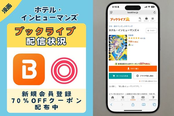「ホテル・インヒューマンズ」 BookLive
