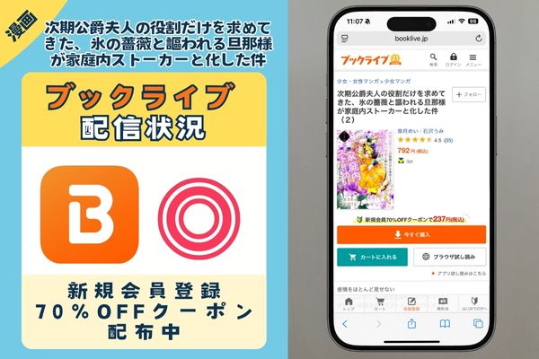 「次期公爵夫人の役割だけを求めてきた、氷の薔薇と謳われる旦那様が家庭内ストーカーと化した件」 BookLive