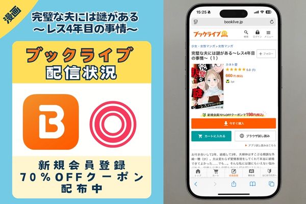 「完璧な夫には謎がある～レス4年目の事情～」 BookLive