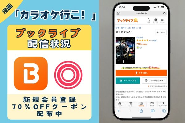 「カラオケ行こ!」 BookLive
