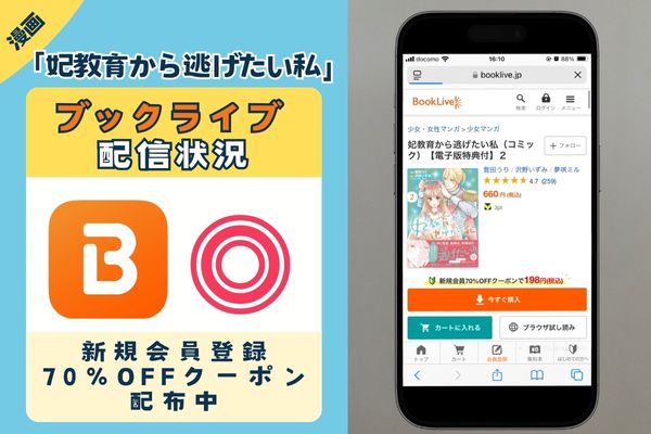 「妃教育から逃げたい私」 BookLive