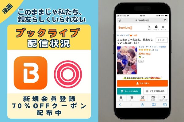 このままじゃ私たち、親友らしくいられない BookLive