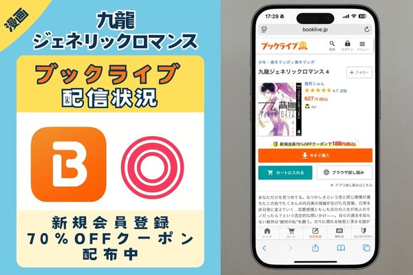 「九龍ジェネリックロマンス」 BookLive