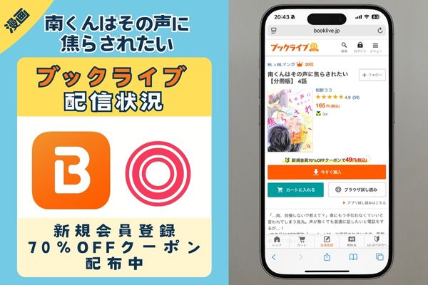 「南くんはその声に焦らされたい」 BookLive