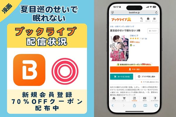「夏目巡のせいで眠れない」 BookLive