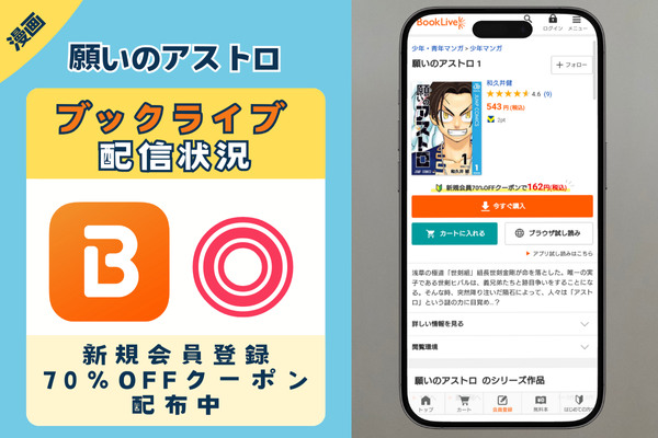 願いのアストロ BookLive