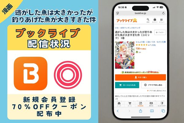 「逃がした魚は大きかったが釣りあげた魚が大きすぎた件」 BookLive