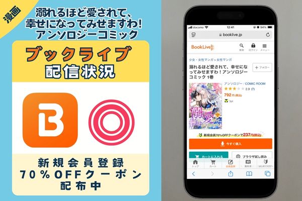 「溺れるほど愛されて、幸せになってみせますわ！アンソロジーコミック」 BookLive
