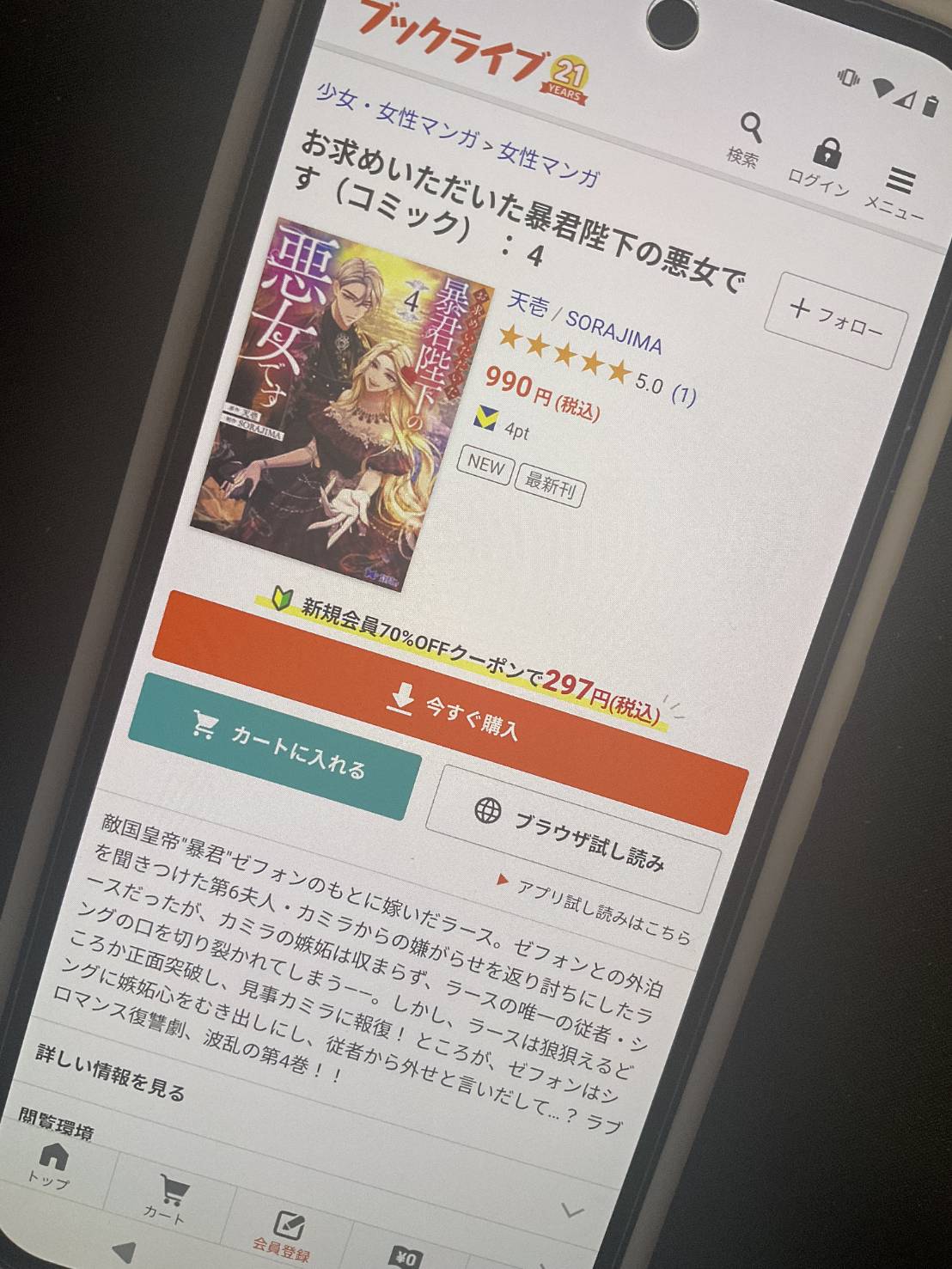 「お求めいただいた暴君陛下の悪女です」4巻
