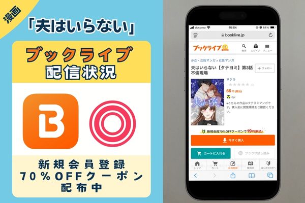 「夫はいらない」 BookLive