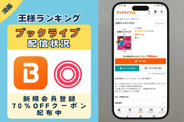 王様ランキング BookLive